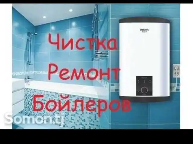 Услуги ремонта водонагревателей, Душанбе