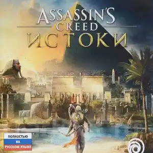 Игра Assassins Creed Истоки для PS4, Душанбе