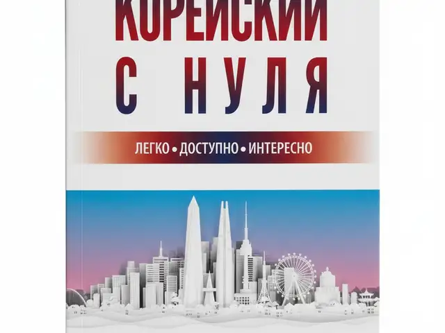 Книга Корейского языка с Нуля, Душанбе