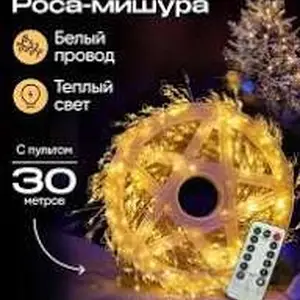 Гирлянда роса 30м, Варзоб