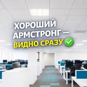 Потолок Армстронг, Душанбе