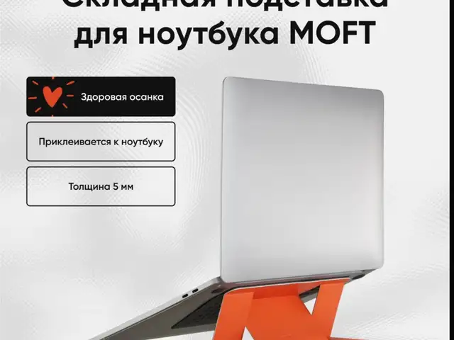 Складная подставка для ноутбука MOFT, Душанбе
