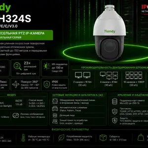 IP-камера TC H324S Spec 23X/I/E/C/V3.0, Хуҷанд