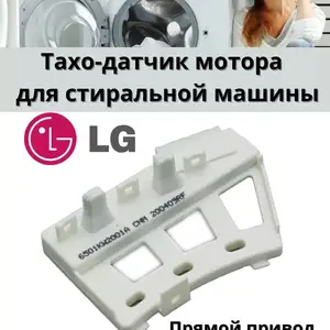 Датчик холла для стиральных машин Lg, Худжанд