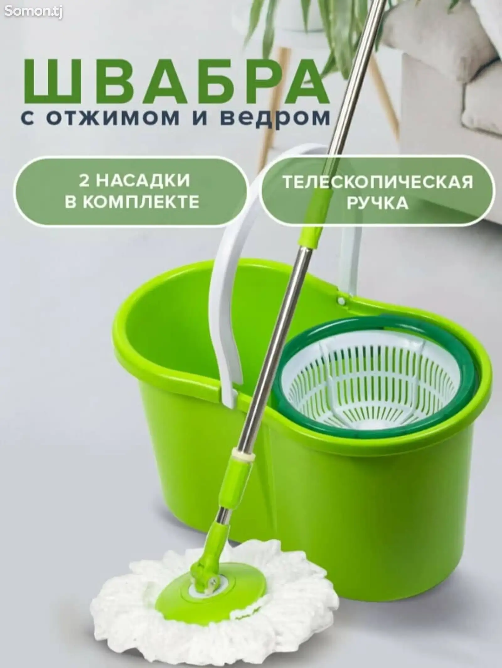 Швабра с отжимом и ведром, Худжанд