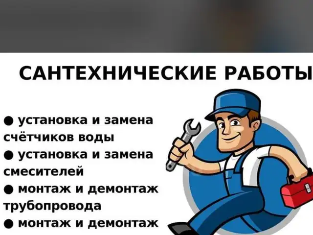 Услуги сантехника, Худжанд