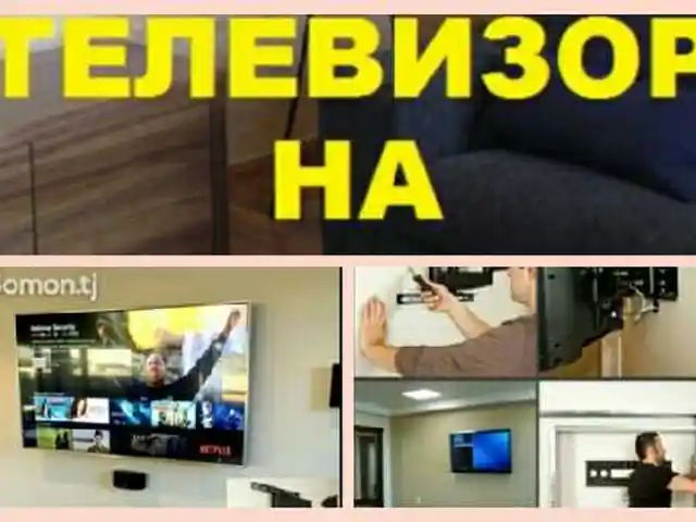Установка телевизоров на стену, Душанбе