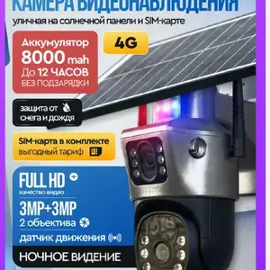 Солнечная камера 4G, Конибодом