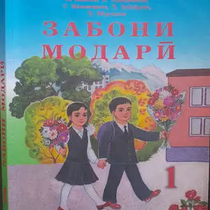 Книга Забони Модари синфи 1, Бустон (Чкаловск)