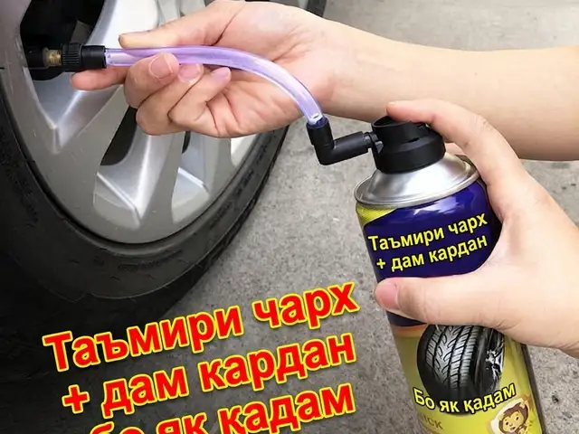 Герметик-активатор для ремонта и накачки шин, Бохтар (Курғон-Теппа)