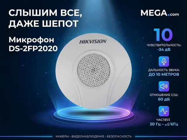 Hikvision DS-2FP2020 внешний микрофон для видеонаблюдения, Худжанд