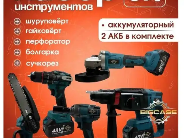 Набор Аккумуляторных инструментов 5в1, Душанбе