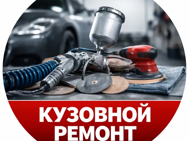 Кузовной ремонт и покраска авто в Душанбе, Душанбе