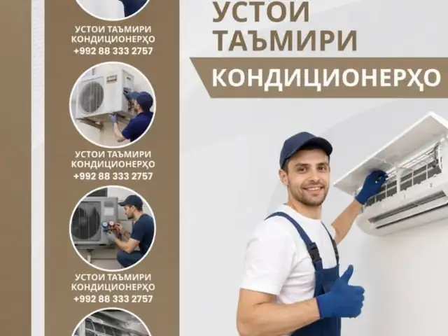 Установка и ремонт кондиционеров, Душанбе