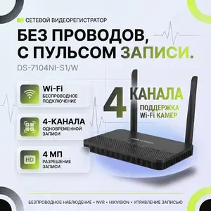 Беспроводной видеорегистратор DS-7104NI-S1/W, Хуҷанд
