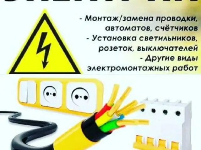 Услуги Электрика, Душанбе