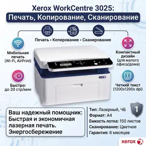 Лазерное МФУ Xerox WorkCentre 3025, Душанбе