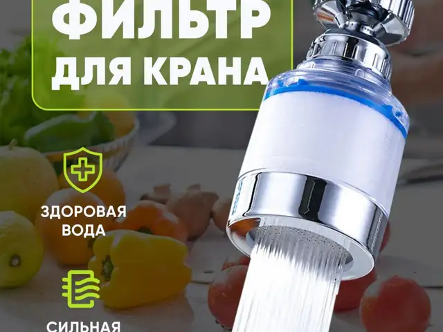 Фильтр насадка для крана, Душанбе