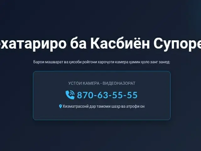 Устои камера, Душанбе - 6