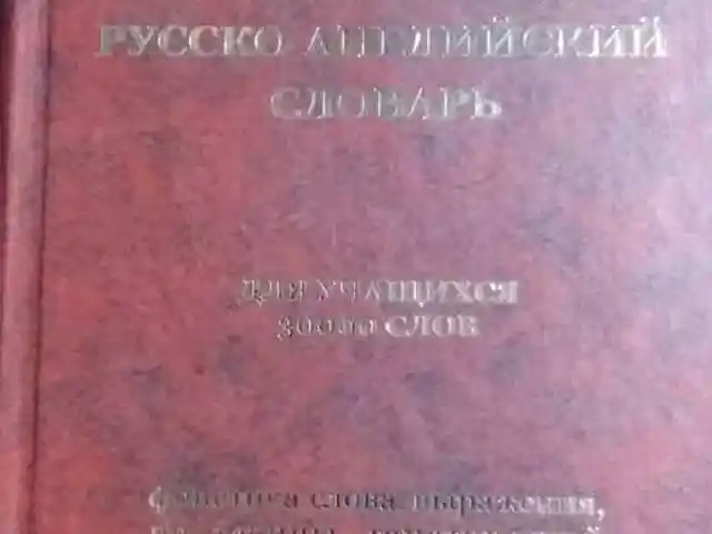 Англо-русский, русско-английский словарь 3000, Душанбе