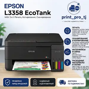 Epson L3358 цветной принтер, Худжанд