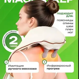 Массажер для шеи и плеч, Душанбе
