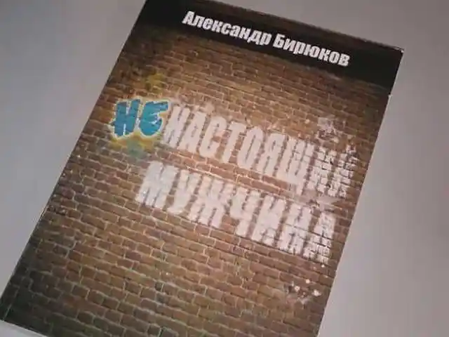Книга Настоящий мужчина, Душанбе