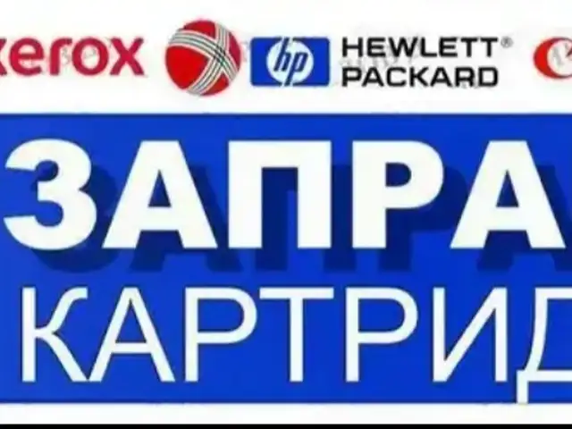 Заправка и ремонт картриджей, Душанбе