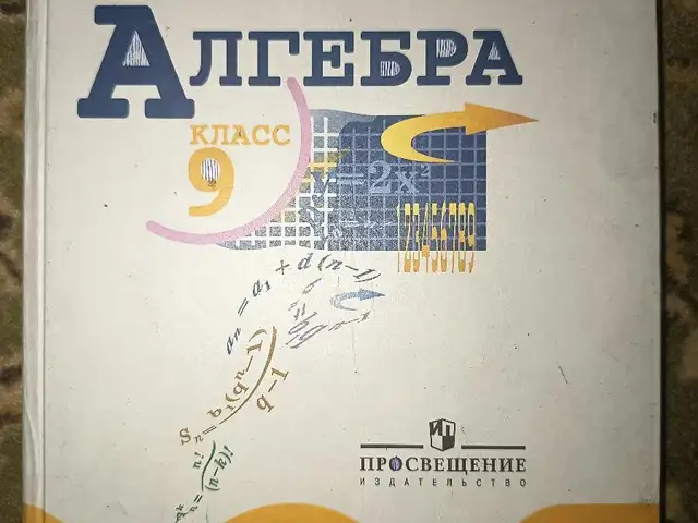 Книга по алгебре 9 класс, Душанбе