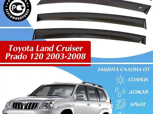 Дефлекторы окон от Toyota Prado 1, Душанбе