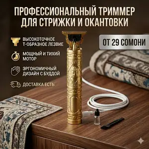 Триммер для стрижки и окантовки волос, Душанбе