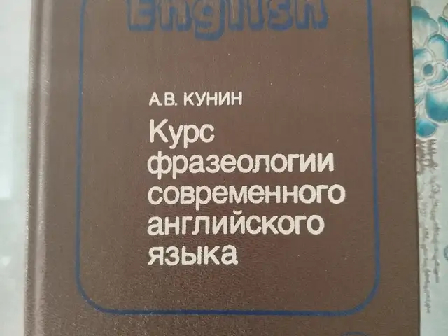 Учебник курс фразеологий современного английского языка, Душанбе