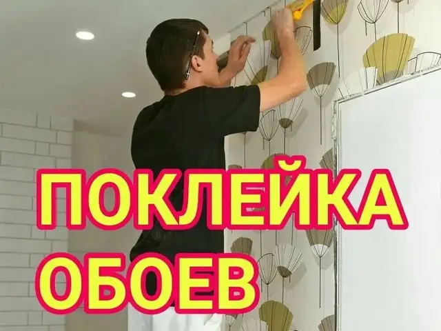 Услуги по поклейке обоев, Душанбе
