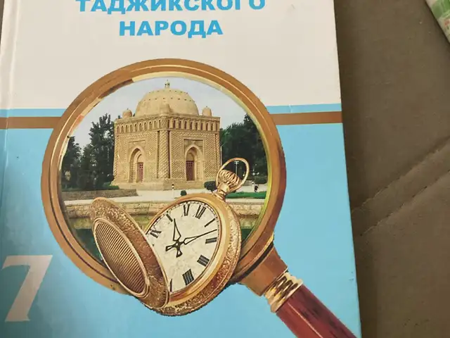 Учебник по истории, Душанбе