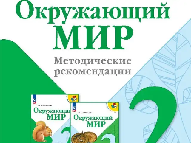Окружающий мир 2 класс методические рекомендации, Душанбе