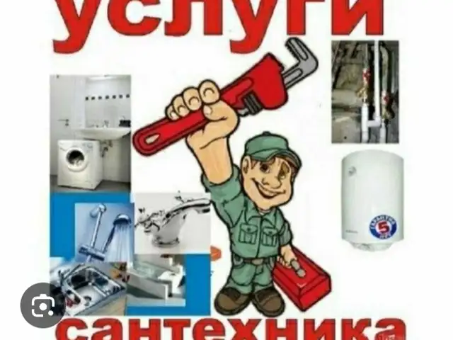 Услуги сантехника, Худжанд