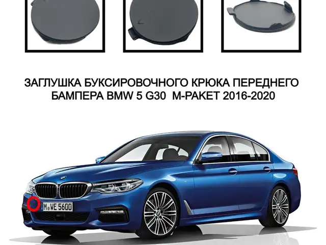 Заглушка BMW G30, Худжанд