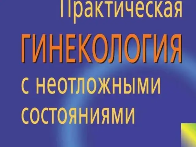 Книга Практическая гинекология с неотложными состояниями, Душанбе