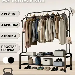 Вешалка напольная на колёсиках, Душанбе