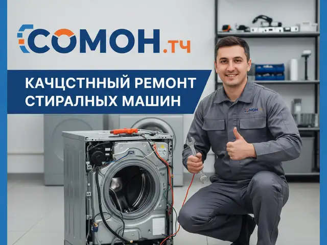 Ремонт стиральных машин в Душанбе с выездом, Душанбе - 2