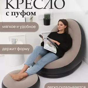 Кресло надувное с пуфом, Худжанд