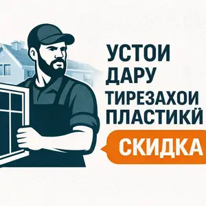 Услуги ремонт дверей и окон, Душанбе