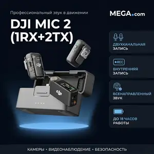 Беспроводной микрофон DJI Mic 2 1RX+2TX, Худжанд