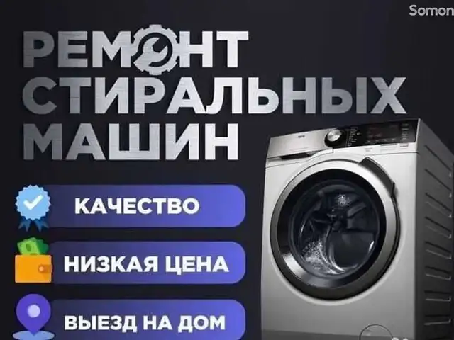 Ремонт стиральных машин/Таъмири Мошинаи Чомашуи, Душанбе - 3
