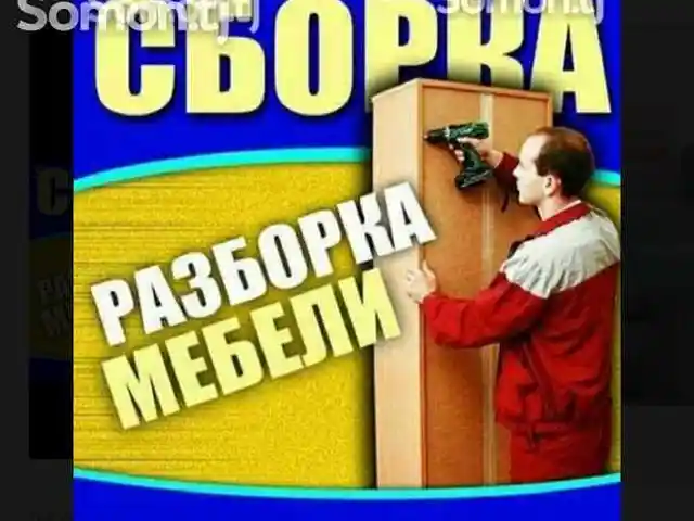 Сборка и разборка мебели, Душанбе