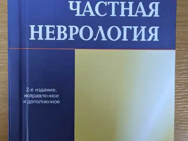 Книга Частная неврология, Душанбе