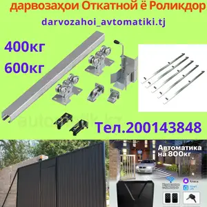 Автоматика для ворота, Душанбе