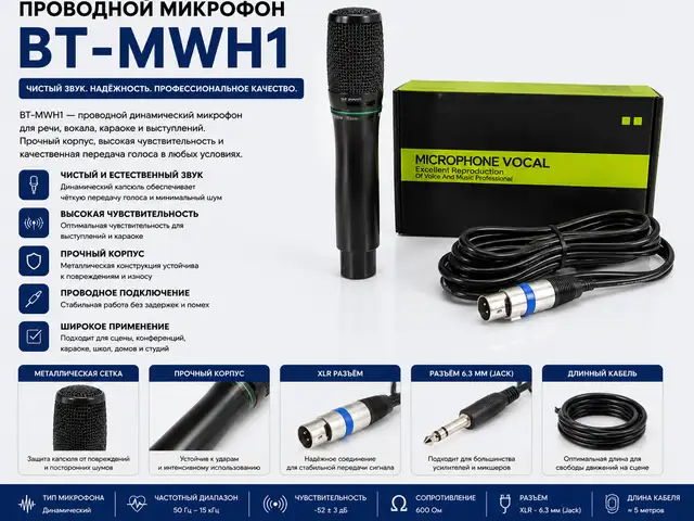 Проводной микрофон BT-.MWH1, Худжанд