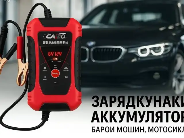 Зарядное устройство, Душанбе