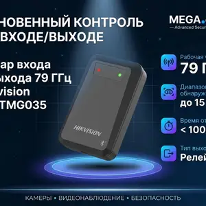 Радар входа и выхода 79 ГГц Hikvision DS-TMG035, Худжанд